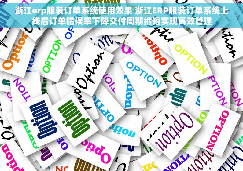 浙江erp服装订单系统使用效果 浙江ERP服装订单系统上线后订单错误率下降交付周期缩短实现高效管理 浙江erp服装订单系统使用效果 浙江ERP服装订单系统上线后订单错误率下降交付周期缩短实现高效管理