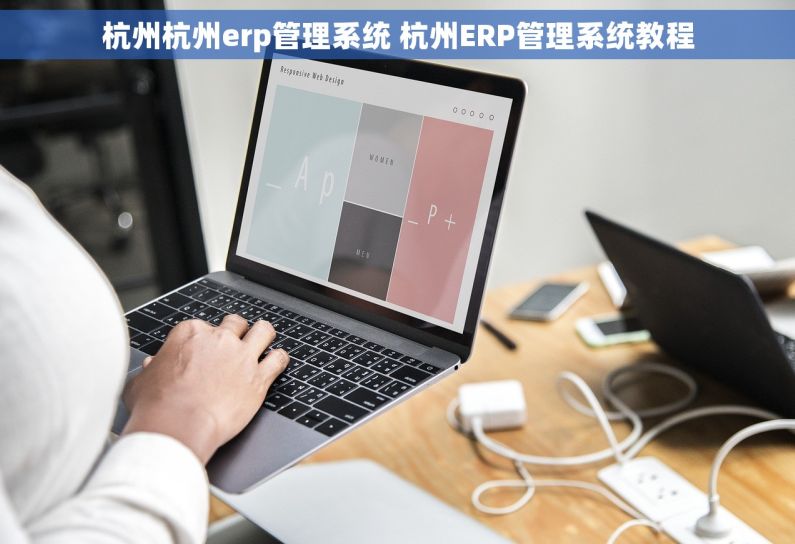 杭州杭州erp管理系统 杭州ERP管理系统教程 杭州杭州erp管理系统 杭州ERP管理系统教程