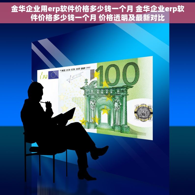 金华企业用erp软件价格多少钱一个月 金华企业erp软件价格多少钱一个月 价格透明及最新对比 金华企业用erp软件价格多少钱一个月 金华企业erp软件价格多少钱一个月 价格透明及最新对比