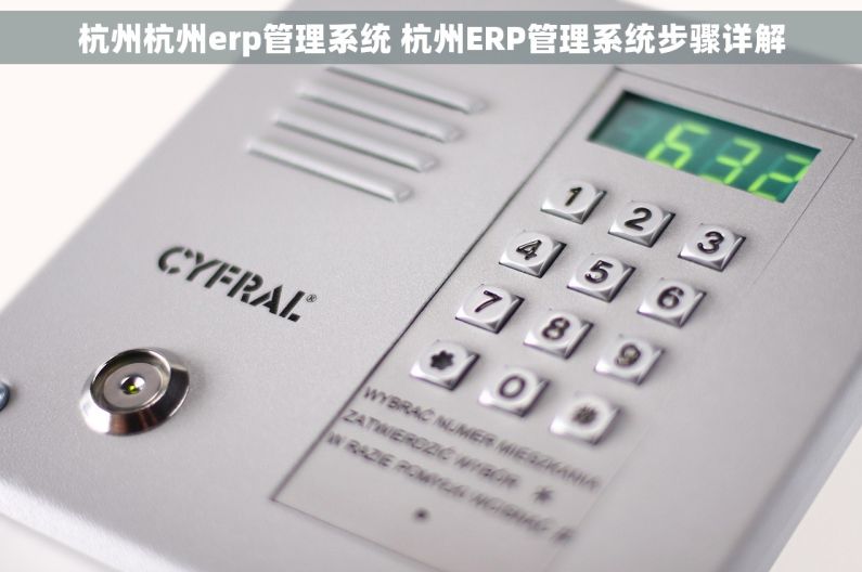 杭州杭州erp管理系统 杭州ERP管理系统步骤详解 杭州杭州erp管理系统 杭州ERP管理系统步骤详解