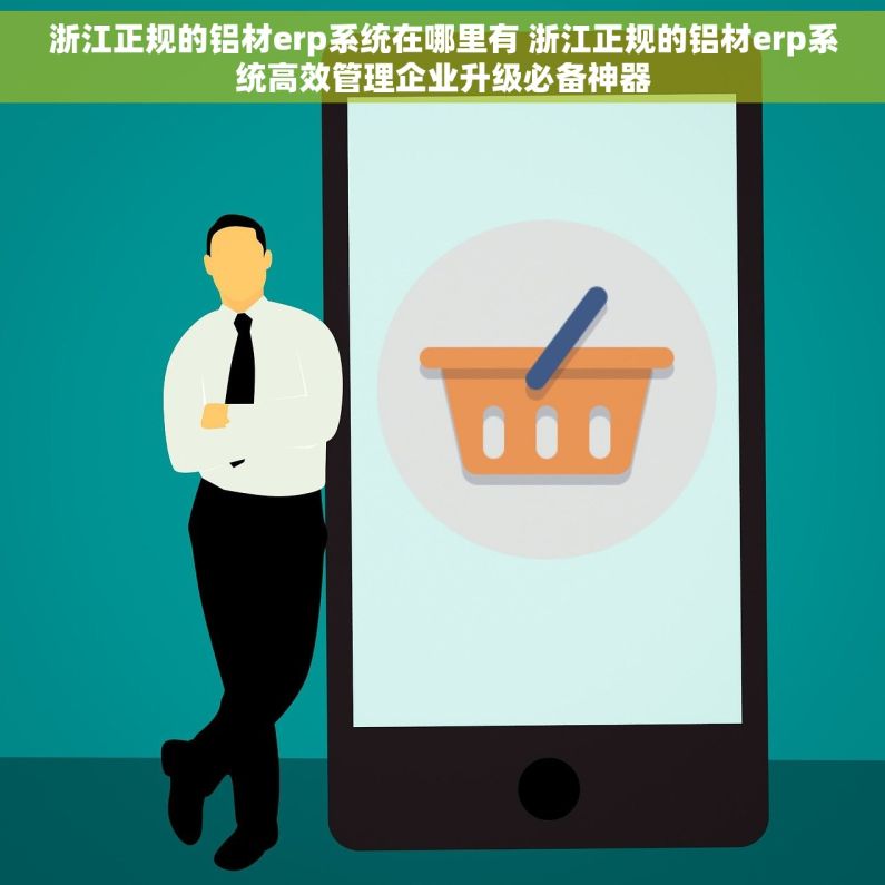 浙江正规的铝材erp系统在哪里有 浙江正规的铝材erp系统高效管理企业升级必备神器 浙江正规的铝材erp系统在哪里有 浙江正规的铝材erp系统高效管理企业升级必备神器