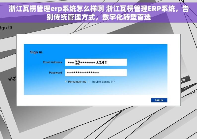 浙江瓦楞管理erp系统怎么样啊 浙江瓦楞管理ERP系统,告别传统管理方式,数字化转型首选 浙江瓦楞管理erp系统怎么样啊 浙江瓦楞管理ERP系统,告别传统管理方式,数字化转型首选