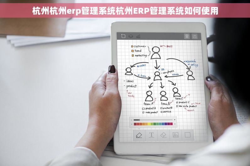 杭州杭州erp管理系统杭州ERP管理系统如何使用 杭州杭州erp管理系统杭州ERP管理系统如何使用