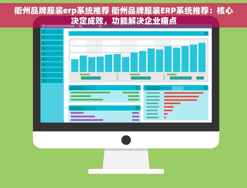 衢州品牌服装erp系统推荐 衢州品牌服装ERP系统推荐:核心决定成败,功能解决企业痛点 衢州品牌服装erp系统推荐 衢州品牌服装ERP系统推荐:核心决定成败,功能解决企业痛点
