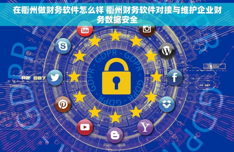 在衢州做财务软件怎么样 衢州财务软件对接与维护企业财务数据安全 在衢州做财务软件怎么样 衢州财务软件对接与维护企业财务数据安全