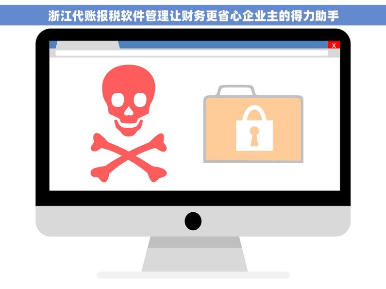 浙江代账报税软件管理让财务更省心企业主的得力助手 浙江代账报税软件管理让财务更省心企业主的得力助手