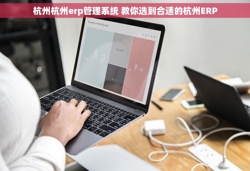 杭州杭州erp管理系统 教你选到合适的杭州ERP 杭州杭州erp管理系统 教你选到合适的杭州ERP