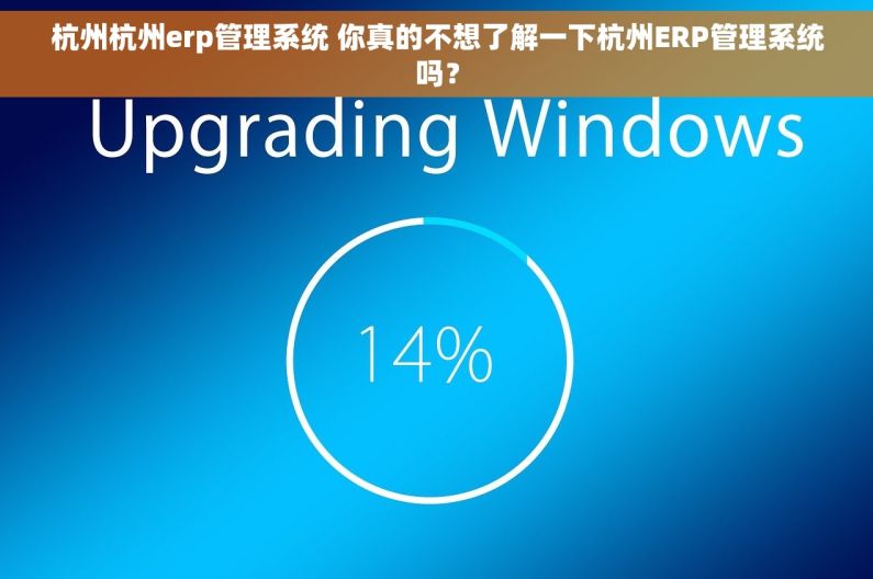 杭州杭州erp管理系统 你真的不想了解一下杭州ERP管理系统吗? 杭州杭州erp管理系统 你真的不想了解一下杭州ERP管理系统吗?