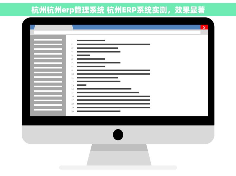杭州杭州erp管理系统 杭州ERP系统实测,效果显著 杭州杭州erp管理系统 杭州ERP系统实测,效果显著