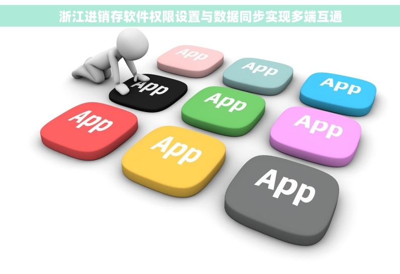 浙江进销存软件权限设置与数据同步实现多端互通 浙江进销存软件权限设置与数据同步实现多端互通