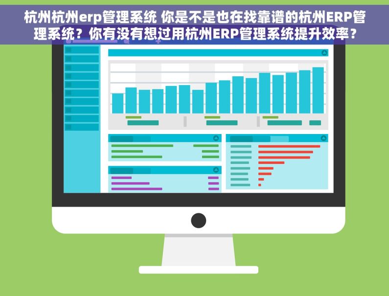 杭州杭州erp管理系统 你是不是也在找靠谱的杭州ERP管理系统?你有没有想过用杭州ERP管理系统提升效率? 杭州杭州erp管理系统 你是不是也在找靠谱的杭州ERP管理系统?你有没有想过用杭州ERP管理系统提升效率?