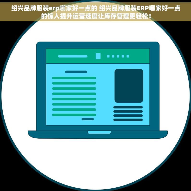 绍兴品牌服装erp哪家好一点的 绍兴品牌服装ERP哪家好一点的惊人提升运营速度让库存管理更轻松! 绍兴品牌服装erp哪家好一点的 绍兴品牌服装ERP哪家好一点的惊人提升运营速度让库存管理更轻松!