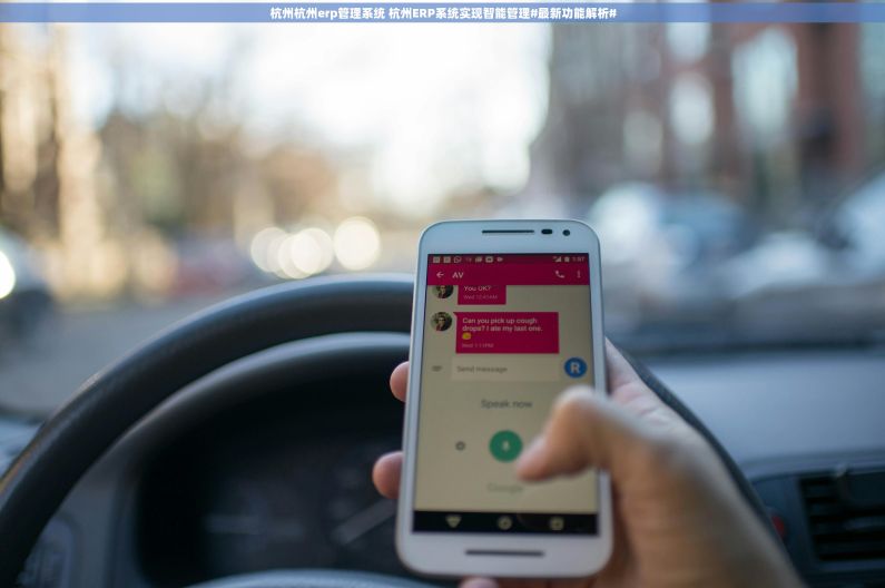 杭州杭州erp管理系统 杭州ERP系统实现智能管理#最新功能解析# 杭州杭州erp管理系统 杭州ERP系统实现智能管理#最新功能解析#
