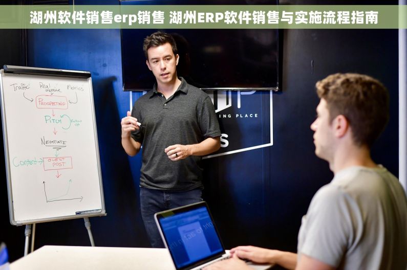 湖州软件销售erp销售 湖州ERP软件销售与实施流程指南 湖州软件销售erp销售 湖州ERP软件销售与实施流程指南