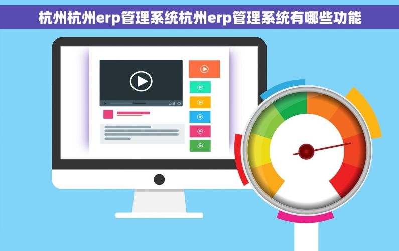 杭州杭州erp管理系统杭州erp管理系统有哪些功能 杭州杭州erp管理系统杭州erp管理系统有哪些功能