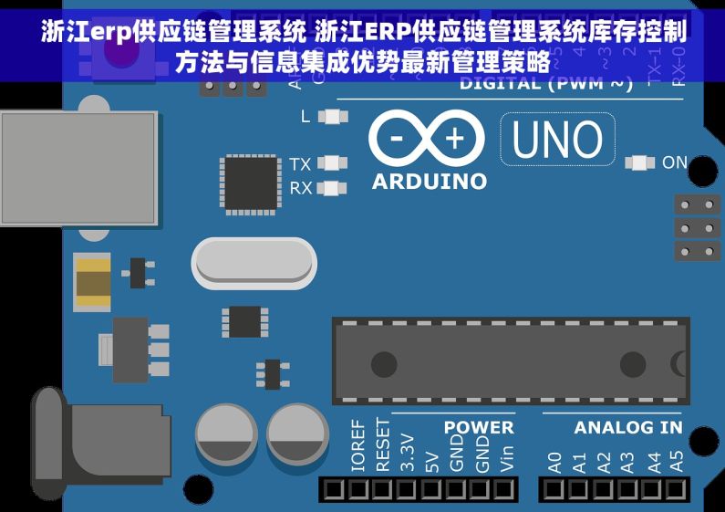 浙江erp供应链管理系统 浙江ERP供应链管理系统库存控制方法与信息集成优势最新管理策略 浙江erp供应链管理系统 浙江ERP供应链管理系统库存控制方法与信息集成优势最新管理策略