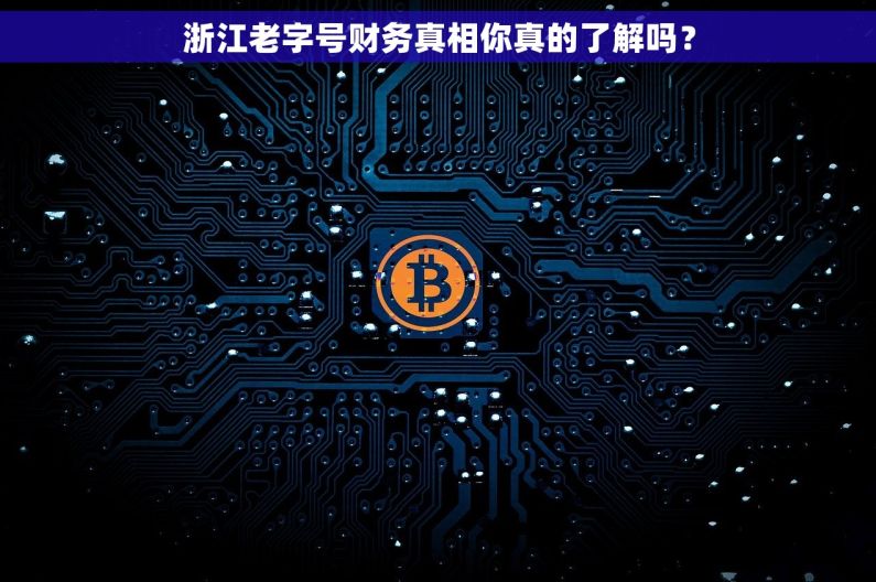 浙江老字号财务真相你真的了解吗? 浙江老字号财务真相你真的了解吗?