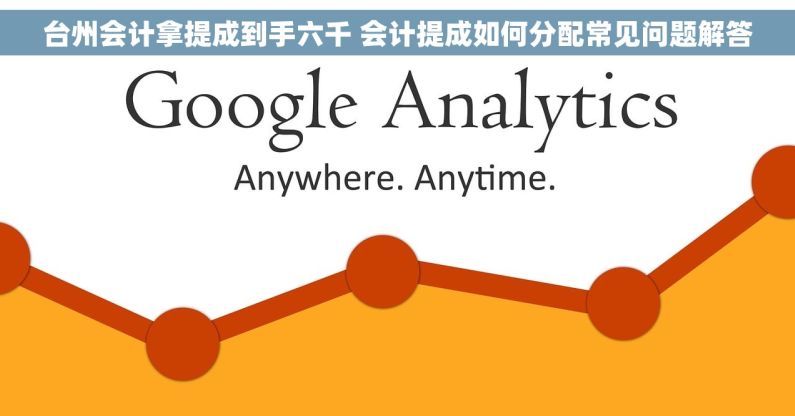 台州会计拿提成到手六千 会计提成如何分配常见问题解答 台州会计拿提成到手六千 会计提成如何分配常见问题解答
