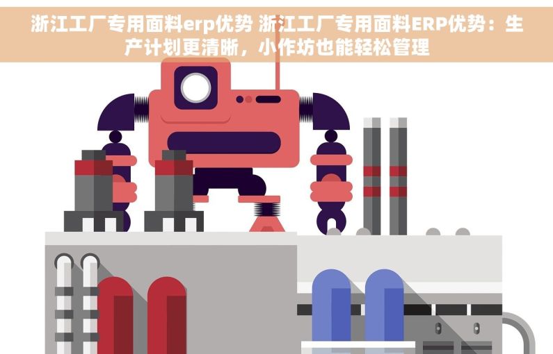 浙江工厂专用面料erp优势 浙江工厂专用面料ERP优势:生产计划更清晰,小作坊也能轻松管理 浙江工厂专用面料erp优势 浙江工厂专用面料ERP优势:生产计划更清晰,小作坊也能轻松管理