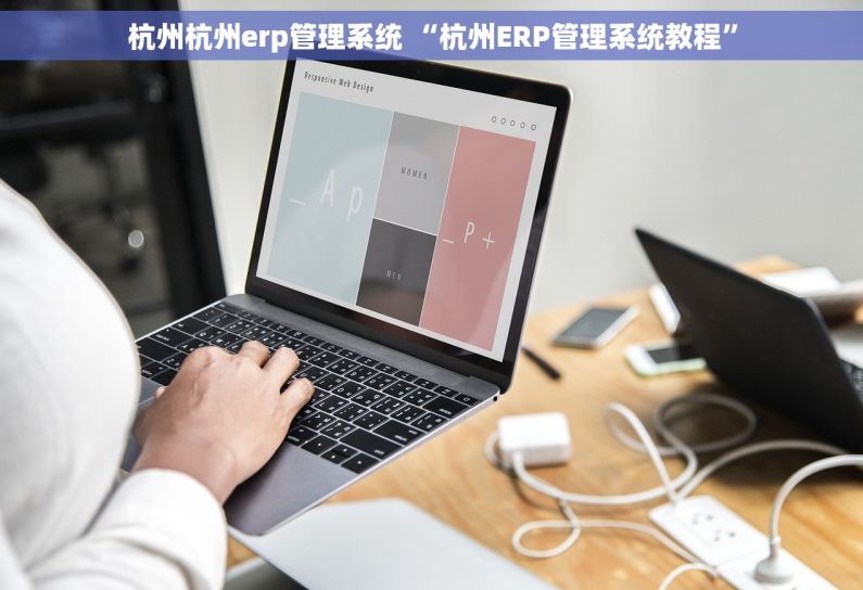 杭州杭州erp管理系统 “杭州ERP管理系统教程”