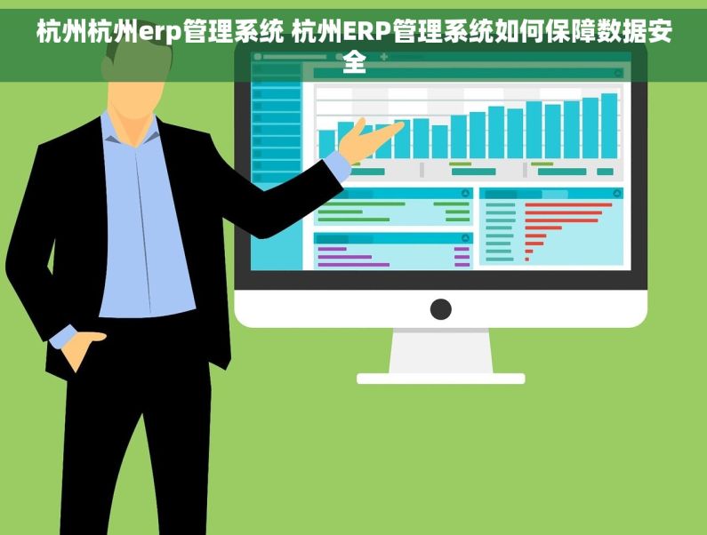 杭州杭州erp管理系统 杭州ERP管理系统如何保障数据安全