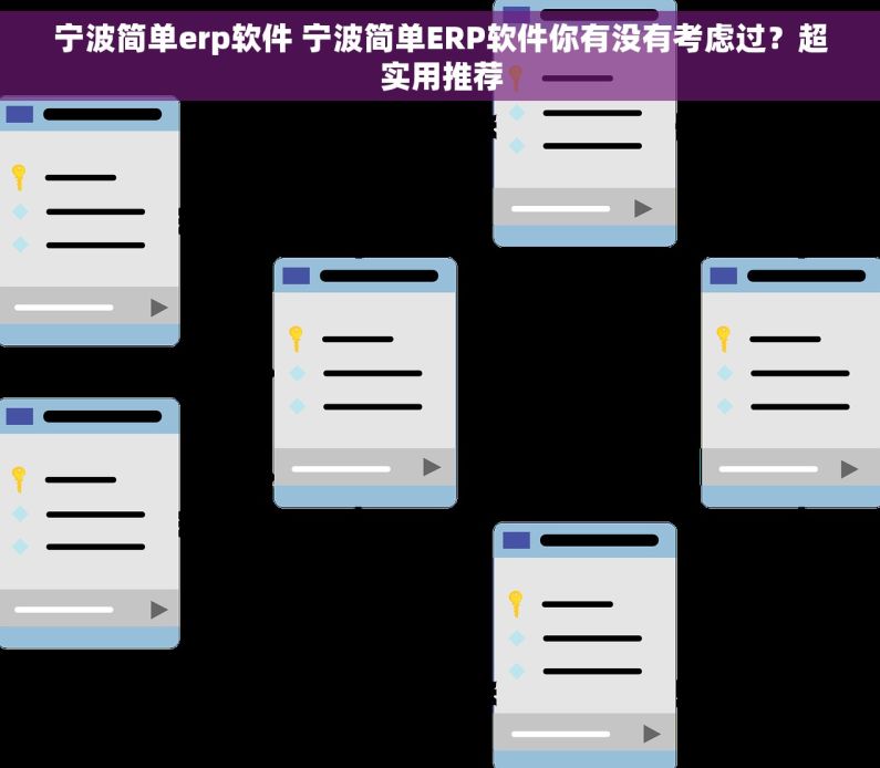 宁波简单erp软件 宁波简单ERP软件你有没有考虑过?超实用推荐 宁波简单erp软件 宁波简单ERP软件你有没有考虑过?超实用推荐