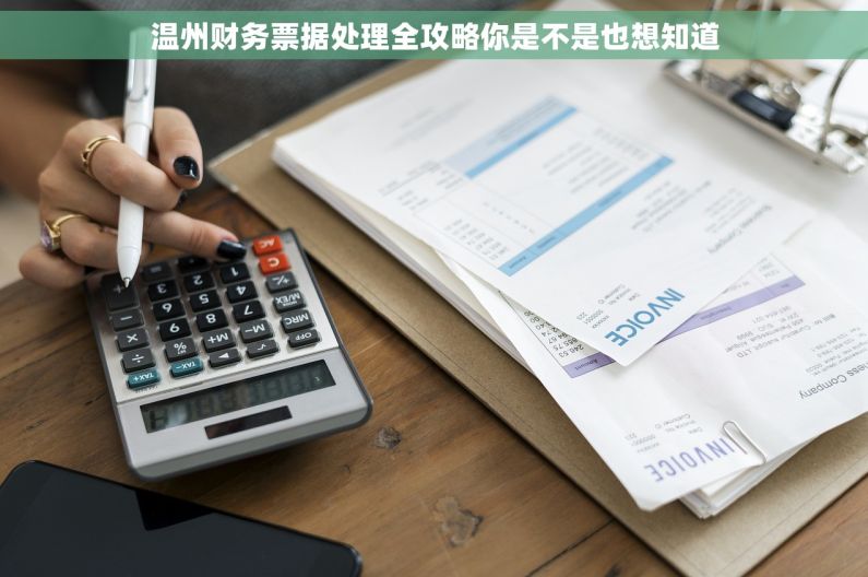 温州财务票据处理全攻略你是不是也想知道 温州财务票据处理全攻略你是不是也想知道