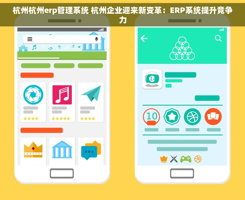 杭州杭州erp管理系统 杭州企业迎来新变革:ERP系统提升竞争力 杭州杭州erp管理系统 杭州企业迎来新变革:ERP系统提升竞争力