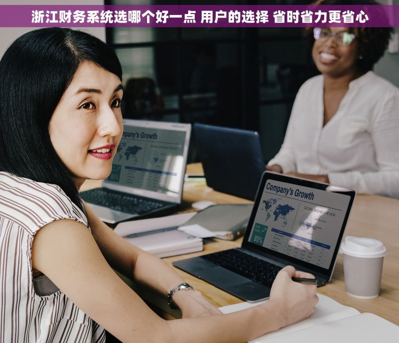 浙江财务系统选哪个好一点 用户的选择 省时省力更省心 浙江财务系统选哪个好一点 用户的选择 省时省力更省心