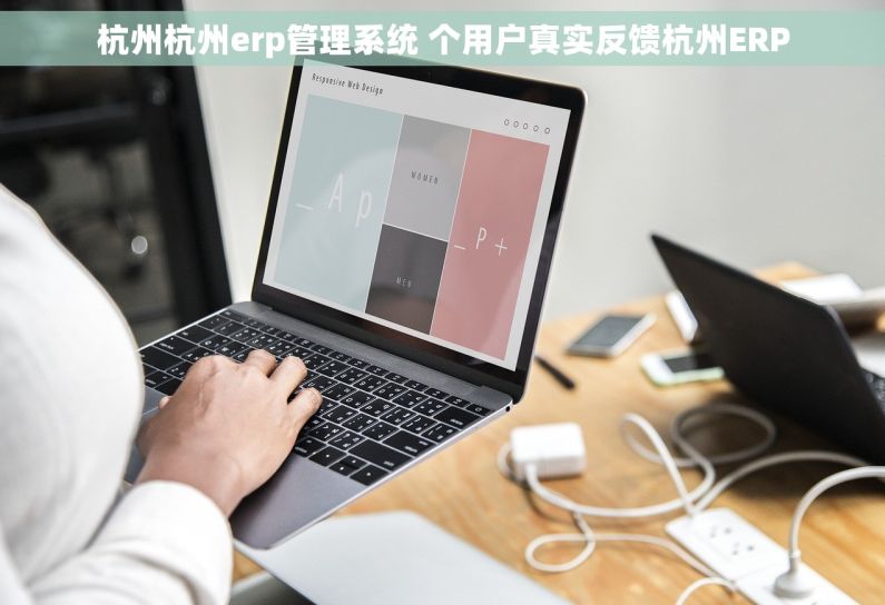 杭州杭州erp管理系统 个用户真实反馈杭州ERP 杭州杭州erp管理系统 个用户真实反馈杭州ERP