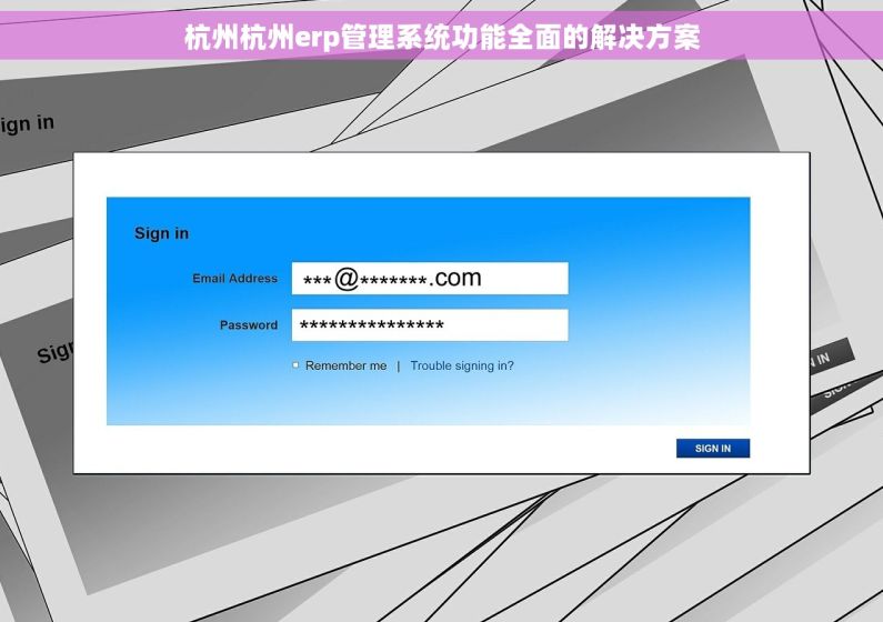 杭州杭州erp管理系统功能全面的解决方案 杭州杭州erp管理系统功能全面的解决方案