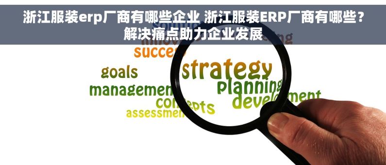浙江服装erp厂商有哪些企业 浙江服装ERP厂商有哪些?解决痛点助力企业发展 浙江服装erp厂商有哪些企业 浙江服装ERP厂商有哪些?解决痛点助力企业发展