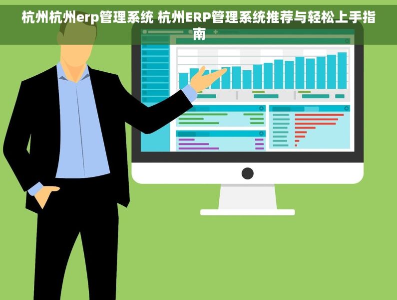杭州杭州erp管理系统 杭州ERP管理系统推荐与轻松上手指南 杭州杭州erp管理系统 杭州ERP管理系统推荐与轻松上手指南