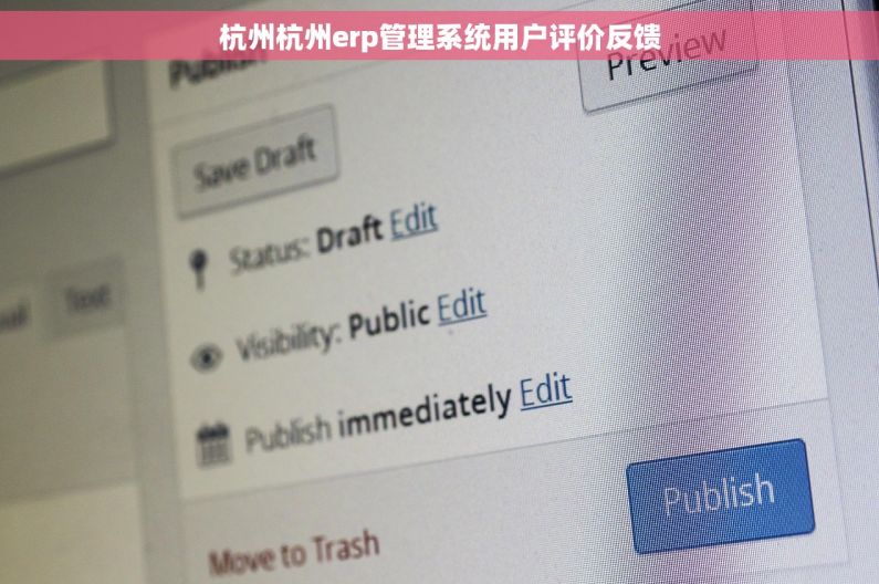 杭州杭州erp管理系统用户评价反馈 杭州杭州erp管理系统用户评价反馈