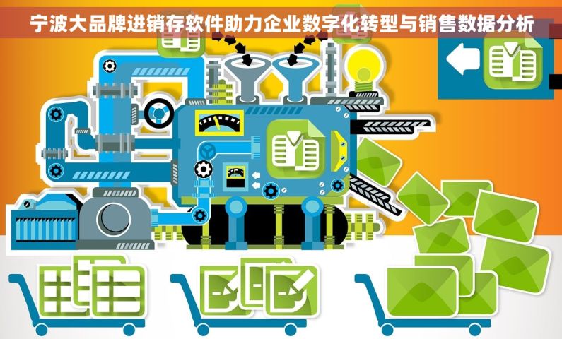 宁波大品牌进销存软件助力企业数字化转型与销售数据分析 宁波大品牌进销存软件助力企业数字化转型与销售数据分析