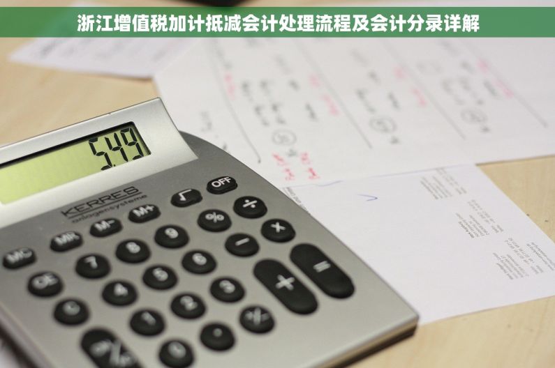 浙江增值税加计抵减会计处理流程及会计分录详解