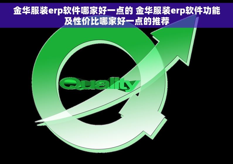 金华服装erp软件哪家好一点的 金华服装erp软件功能及性价比哪家好一点的推荐 金华服装erp软件哪家好一点的 金华服装erp软件功能及性价比哪家好一点的推荐