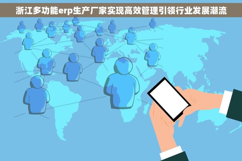 浙江多功能erp生产厂家实现高效管理引领行业发展潮流 浙江多功能erp生产厂家实现高效管理引领行业发展潮流