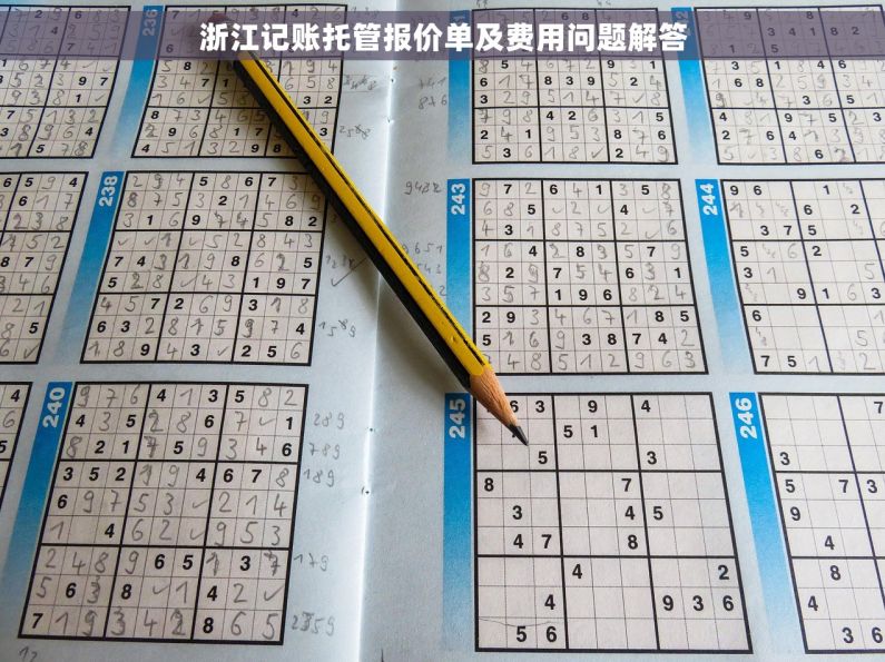 浙江记账托管报价单及费用问题解答 浙江记账托管报价单及费用问题解答