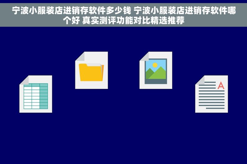 宁波小服装店进销存软件多少钱 宁波小服装店进销存软件哪个好 真实测评功能对比精选推荐 宁波小服装店进销存软件多少钱 宁波小服装店进销存软件哪个好 真实测评功能对比精选推荐