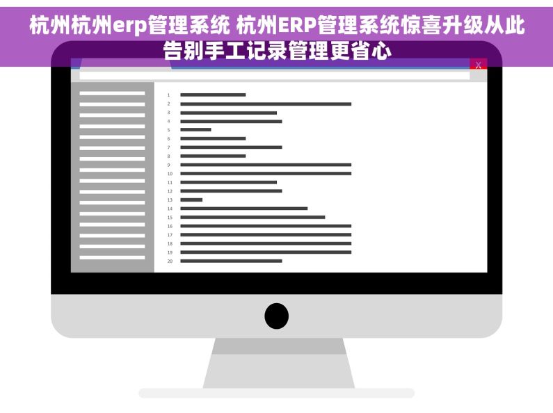 杭州杭州erp管理系统 杭州ERP管理系统惊喜升级从此告别手工记录管理更省心 杭州杭州erp管理系统 杭州ERP管理系统惊喜升级从此告别手工记录管理更省心