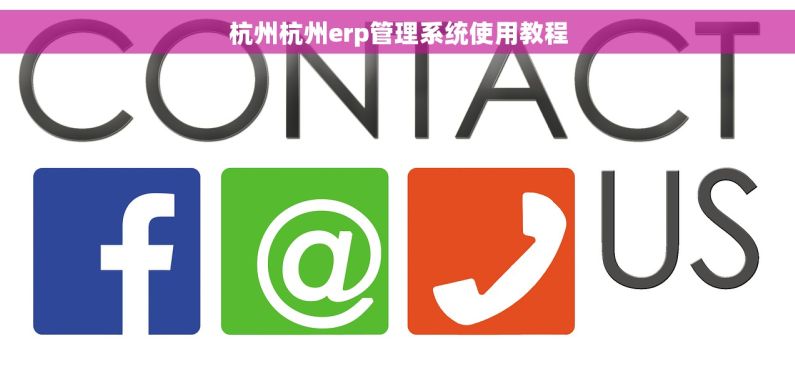 杭州杭州erp管理系统使用教程 杭州杭州erp管理系统使用教程
