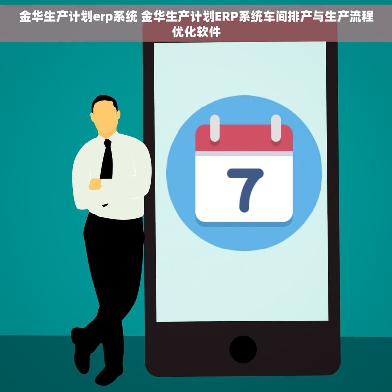 金华生产计划erp系统 金华生产计划ERP系统车间排产与生产流程优化软件 金华生产计划erp系统 金华生产计划ERP系统车间排产与生产流程优化软件