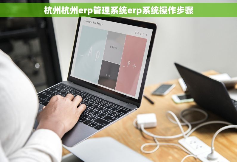 杭州杭州erp管理系统erp系统操作步骤 杭州杭州erp管理系统erp系统操作步骤
