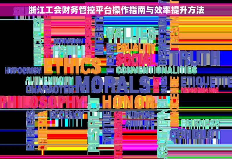 浙江工会财务管控平台操作指南与效率提升方法 浙江工会财务管控平台操作指南与效率提升方法