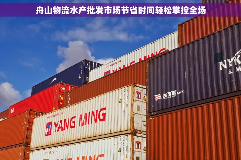 舟山物流水产批发市场节省时间轻松掌控全场