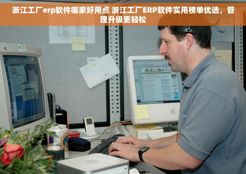 浙江工厂erp软件哪家好用点 浙江工厂ERP软件实用榜单优选,管理升级更轻松 浙江工厂erp软件哪家好用点 浙江工厂ERP软件实用榜单优选,管理升级更轻松