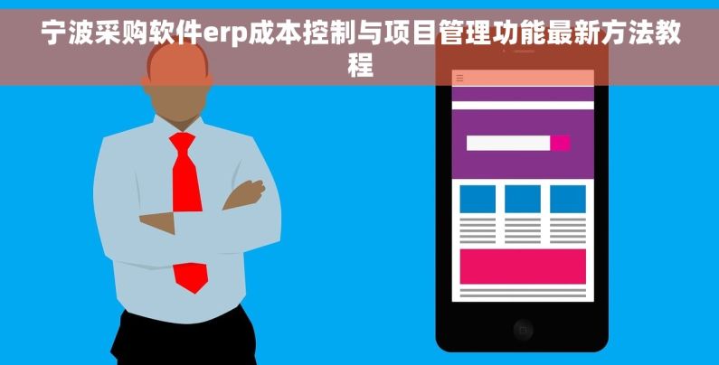 宁波采购软件erp成本控制与项目管理功能最新方法教程 宁波采购软件erp成本控制与项目管理功能最新方法教程