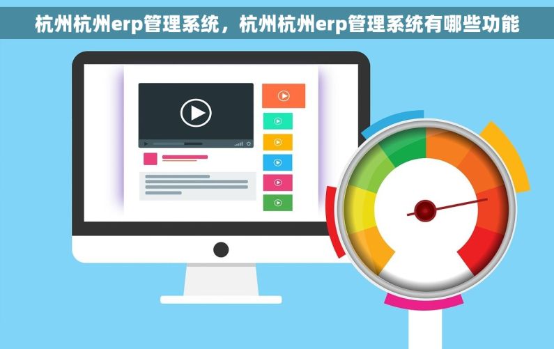 杭州杭州erp管理系统,杭州杭州erp管理系统有哪些功能 杭州杭州erp管理系统,杭州杭州erp管理系统有哪些功能