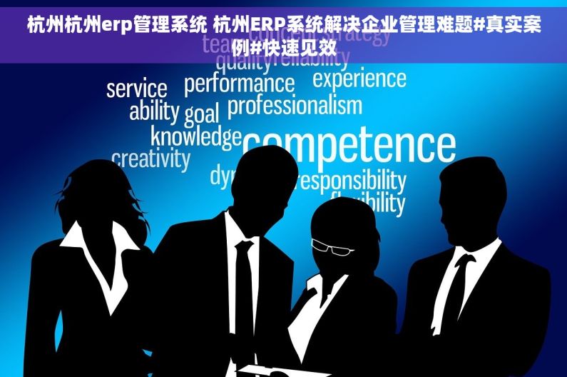 杭州杭州erp管理系统 杭州ERP系统解决企业管理难题#真实案例#快速见效 杭州杭州erp管理系统 杭州ERP系统解决企业管理难题#真实案例#快速见效